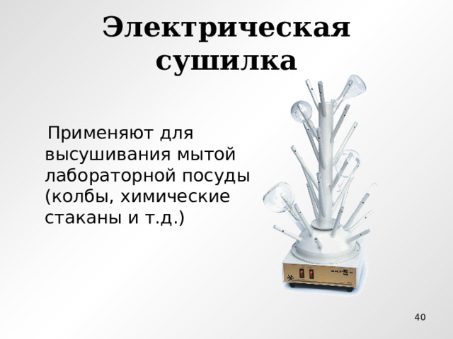 Электрическая сушилка  Применяют для высушивания мытой лабораторной посуды (колбы, химические стаканы и т.д.)  