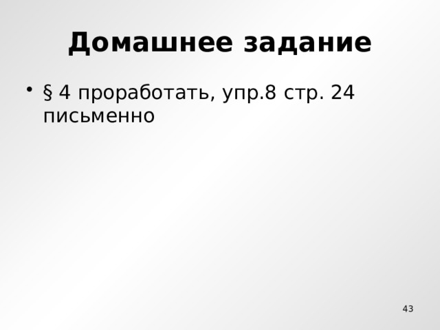 Домашнее задание § 4 проработать, упр.8 стр. 24 письменно  