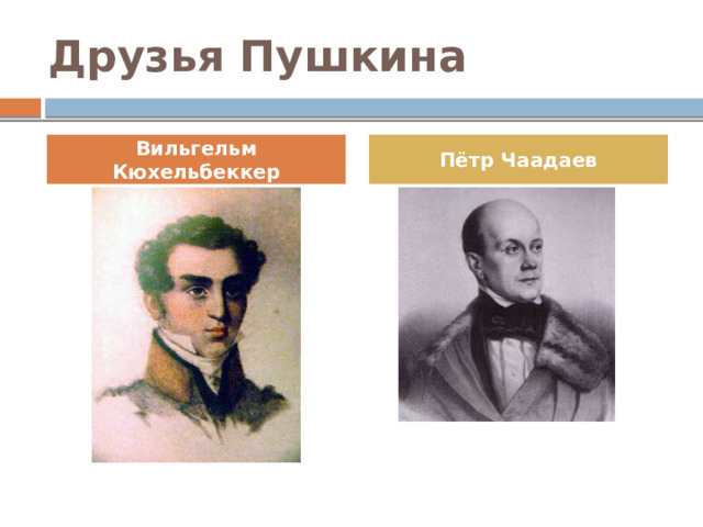Друзья Пушкина Вильгельм Кюхельбеккер Пётр Чаадаев 