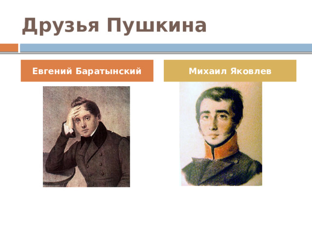 Друзья Пушкина Евгений Баратынский Михаил Яковлев 