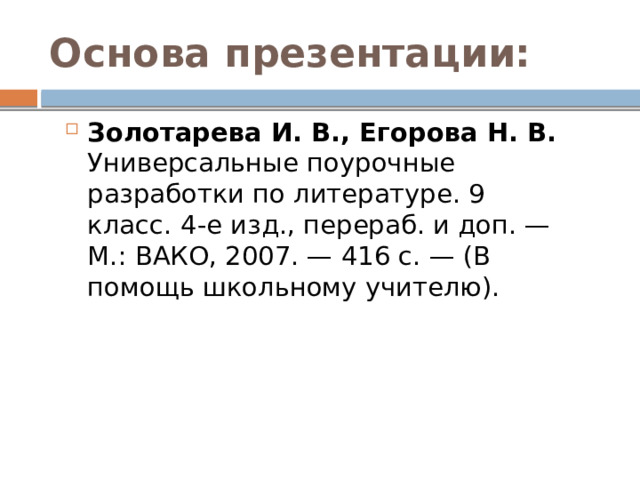 Основа презентации: Золотарева И. В., Егорова Н. В. Универсальные поурочные разработки по литературе. 9 класс.  4-е изд., перераб. и доп. — М.: ВАКО, 2007. — 416 с. — (В помощь школьному учителю). 