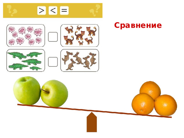 Сравнение 