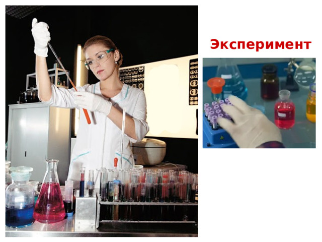 Эксперимент 