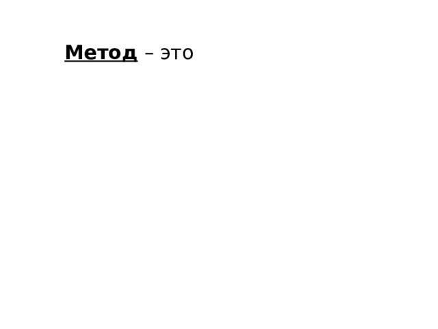   Метод – это 