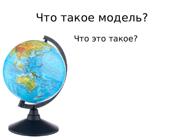 Что такое модель? Что это такое? 