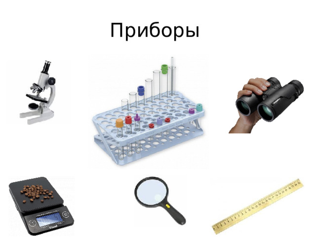 Приборы 