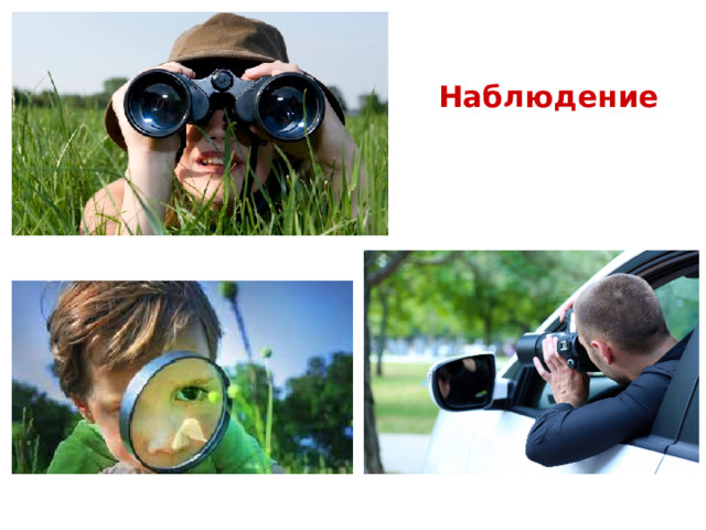 Наблюдение 