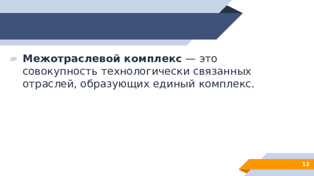 Межотраслевой комплекс  — это совокупность технологически связанных отраслей, образующих единый комплекс.   