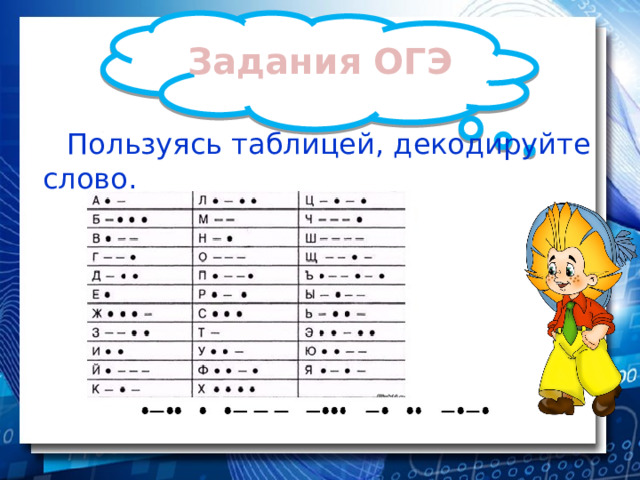 Задания ОГЭ Пользуясь таблицей, декодируйте слово. 