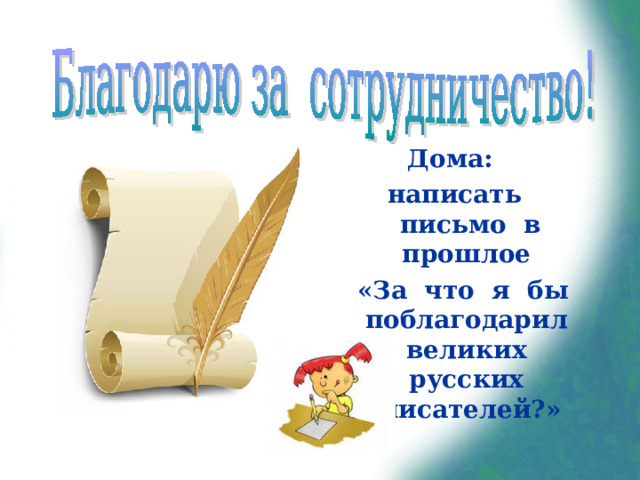 Дома: написать письмо в прошлое  «За что я бы поблагодарил великих русских писателей?» 