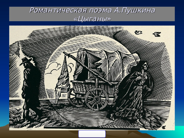 Романтическая поэма А.Пушкина «Цыганы » 