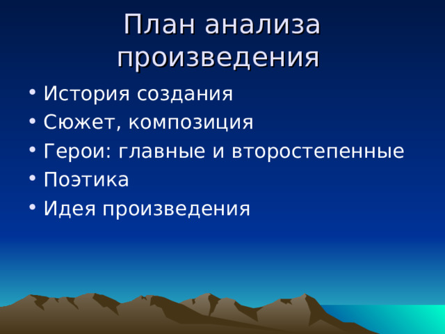 План анализа произведения История создания Сюжет, композиция Герои: главные и второстепенные Поэтика Идея произведения 