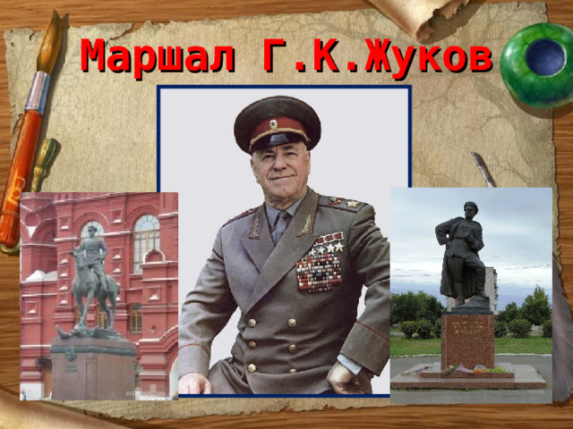 Маршал Г.К.Жуков 