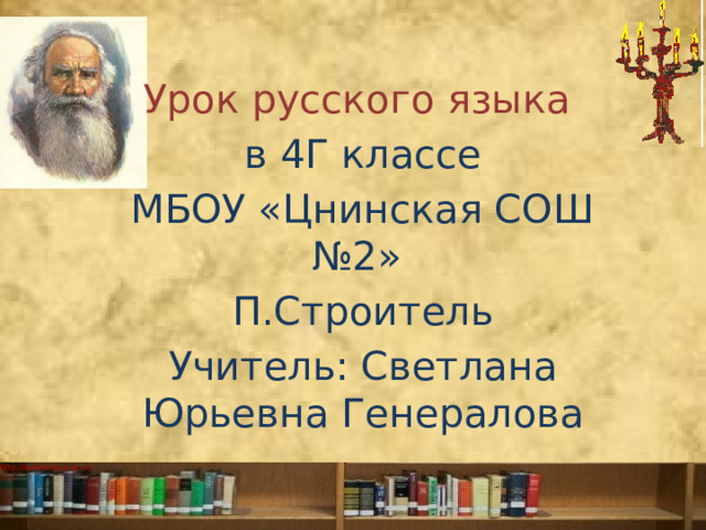 Урок русского языка в 4Г классе МБОУ «Цнинская СОШ №2» П.Строитель Учитель: Светлана Юрьевна Генералова 