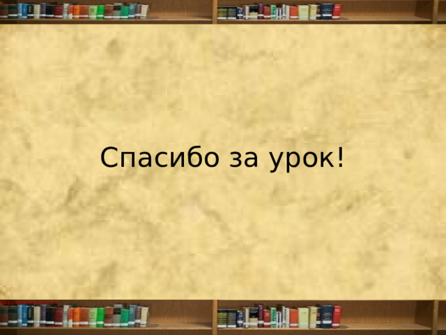        Спасибо за урок! 