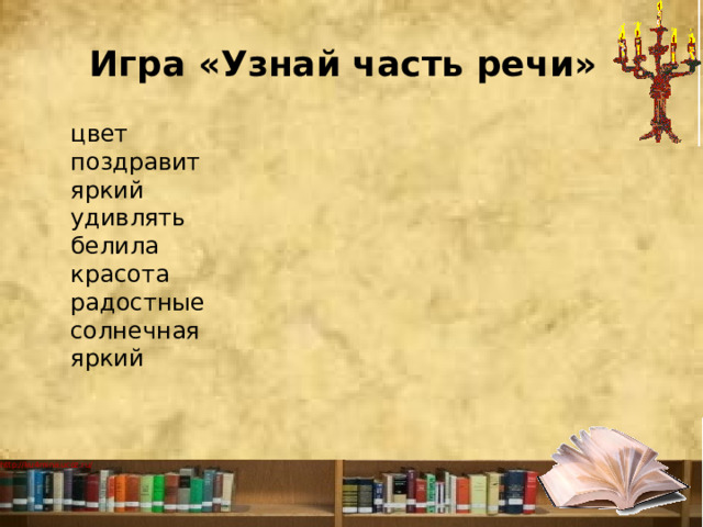 Игра «Узнай часть речи» цвет поздравит яркий удивлять белила красота радостные солнечная яркий 
