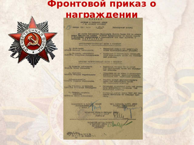 Фронтовой приказ о награждении 