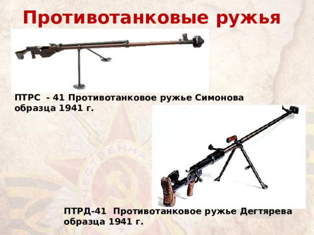 Противотанковые ружья ПТРС - 41 Противотанковое ружье Симонова образца 1941 г. ПТРД-41 Противотанковое ружье Дегтярева образца 1941 г. 