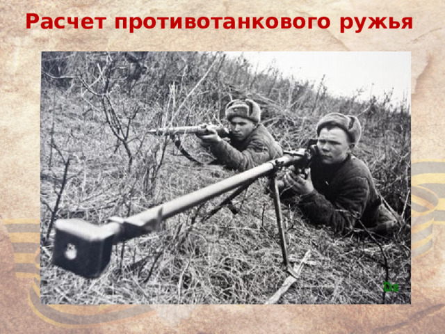 Расчет противотанкового ружья 
