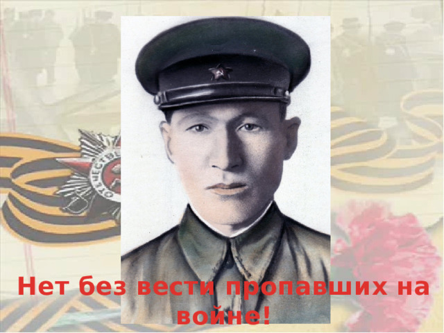 Нет без вести пропавших на войне! 