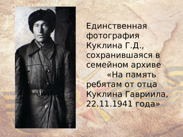 Единственная фотография Куклина Г.Д., сохранившаяся в семейном архиве  «На память ребятам от отца Куклина Гавриила, 22.11.1941 года» 