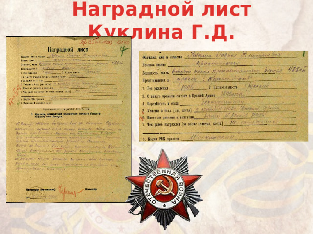 Наградной лист Куклина Г.Д. 