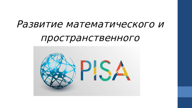 Развитие математического и пространственного мышления Начальные сведенияо курсе, а также книги (пособия) и материалы, необходимые для занятия/проекта.  