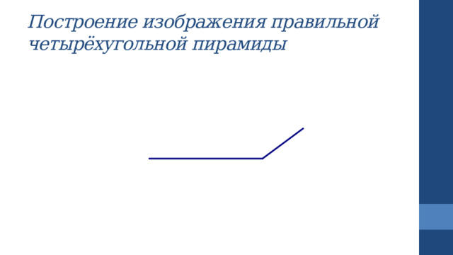 Построение изображения правильной четырёхугольной пирамиды 