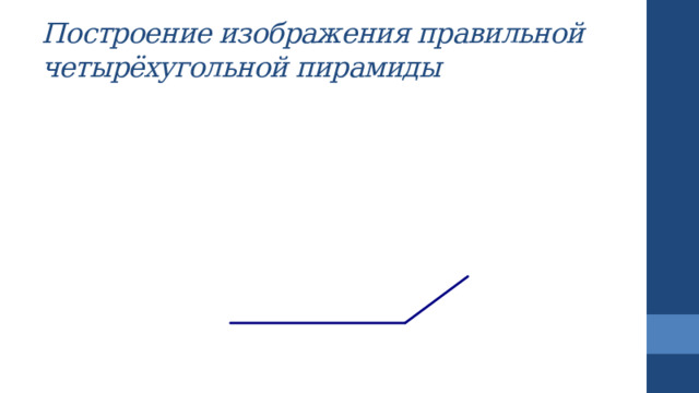 Построение изображения правильной четырёхугольной пирамиды 