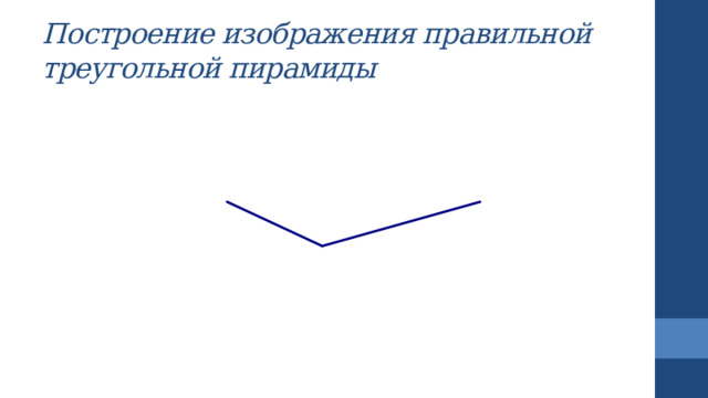 Построение изображения правильной треугольной пирамиды 