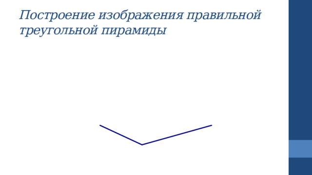 Построение изображения правильной треугольной пирамиды 