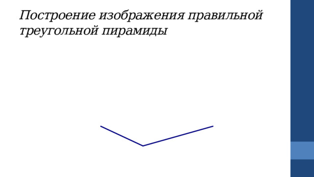 Построение изображения правильной треугольной пирамиды 