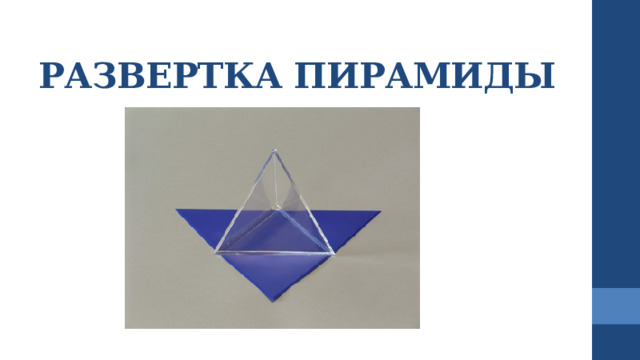 РАЗВЕРТКА ПИРАМИДЫ 