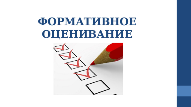 ФОРМАТИВНОЕ ОЦЕНИВАНИЕ 