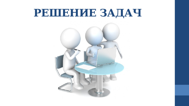 РЕШЕНИЕ ЗАДАЧ 