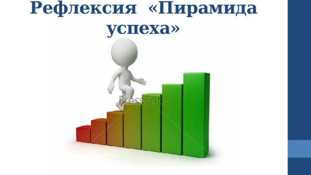 Рефлексия «Пирамида успеха»   