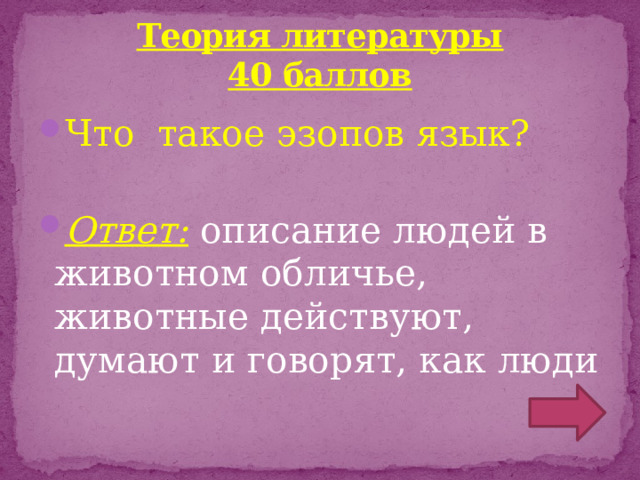 Теория литературы  40 баллов