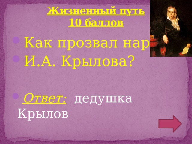 Жизненный путь  10 баллов