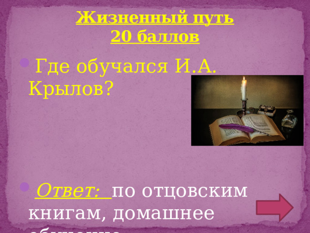Жизненный путь  20 баллов