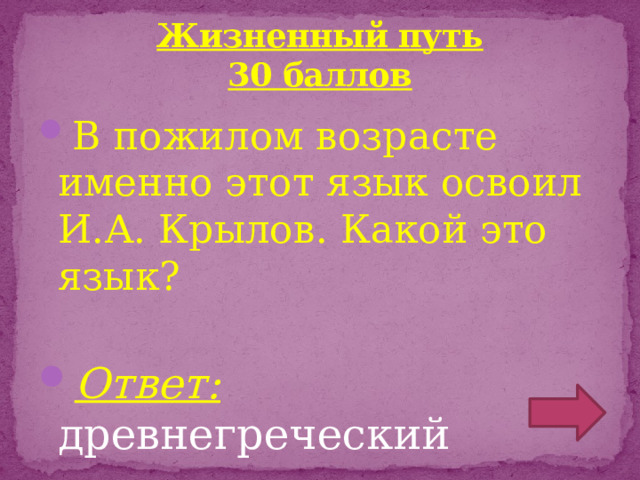 Жизненный путь  30 баллов