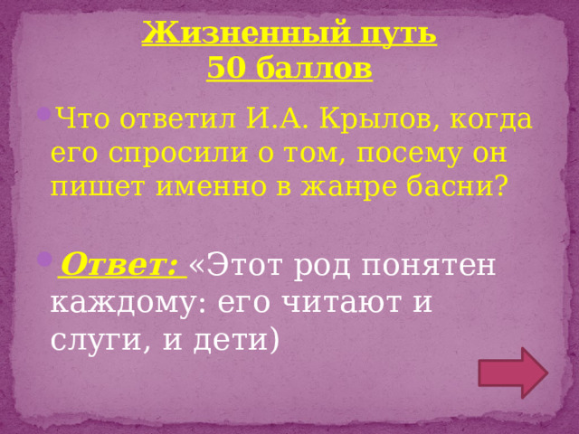 Жизненный путь  50 баллов