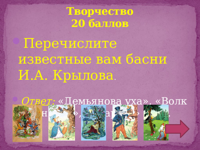 Творчество  20 баллов
