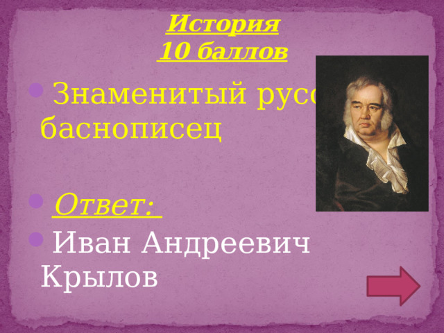 История  10 баллов