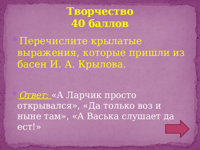 Творчество  40 баллов