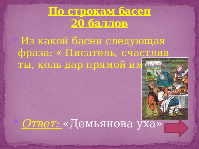 По строкам басен  20 баллов Из какой басни следующая фраза: « Писатель, счастлив ты, коль дар прямой имеешь»?