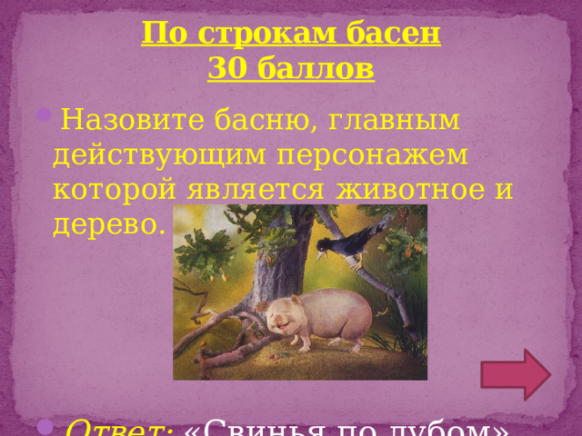 По строкам басен  30 баллов Назовите басню, главным действующим персонажем которой является животное и дерево.