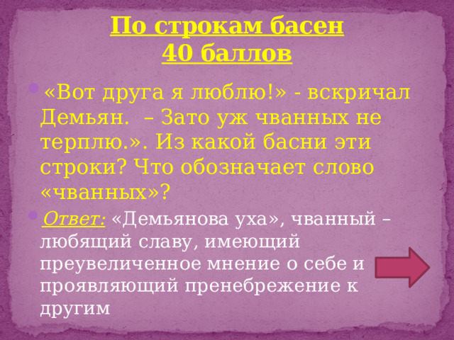По строкам басен  40 баллов
