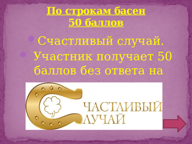 По строкам басен  50 баллов