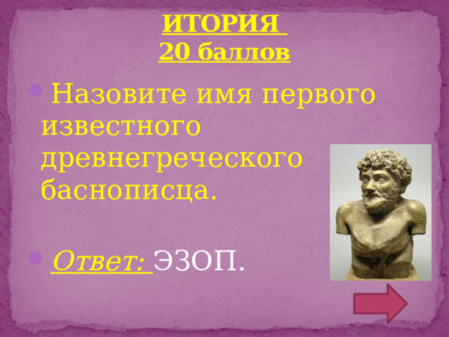 ИТОРИЯ  20 баллов