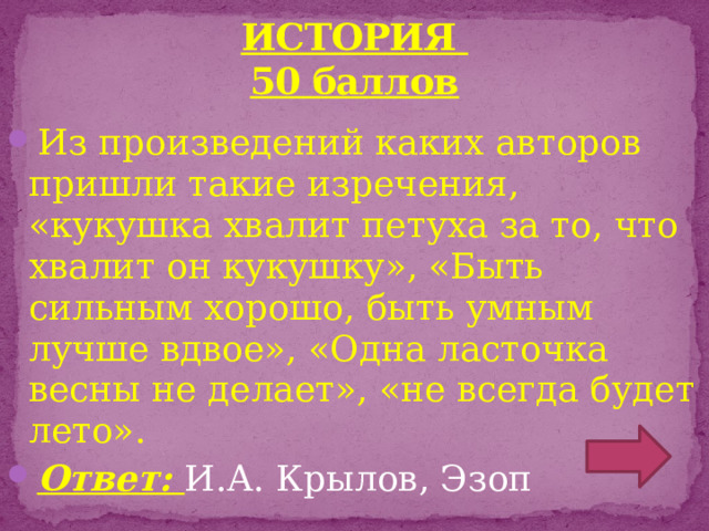 ИСТОРИЯ  50 баллов
